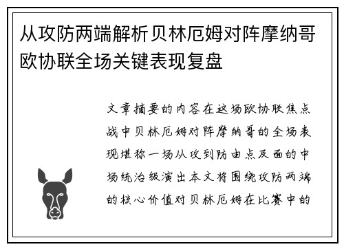从攻防两端解析贝林厄姆对阵摩纳哥欧协联全场关键表现复盘