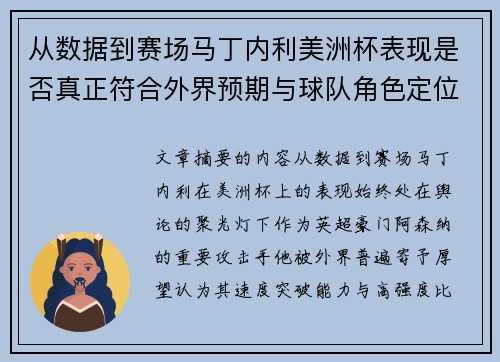 从数据到赛场马丁内利美洲杯表现是否真正符合外界预期与球队角色定位的差距