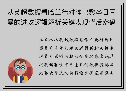 从英超数据看哈兰德对阵巴黎圣日耳曼的进攻逻辑解析关键表现背后密码全