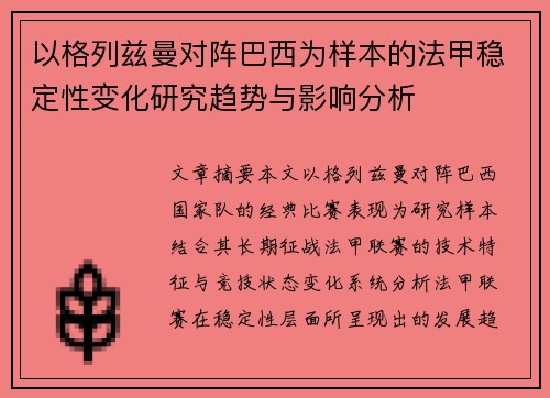 以格列兹曼对阵巴西为样本的法甲稳定性变化研究趋势与影响分析
