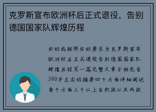 克罗斯宣布欧洲杯后正式退役，告别德国国家队辉煌历程