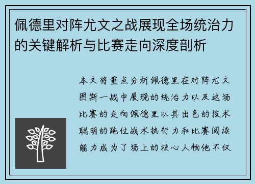 佩德里对阵尤文之战展现全场统治力的关键解析与比赛走向深度剖析