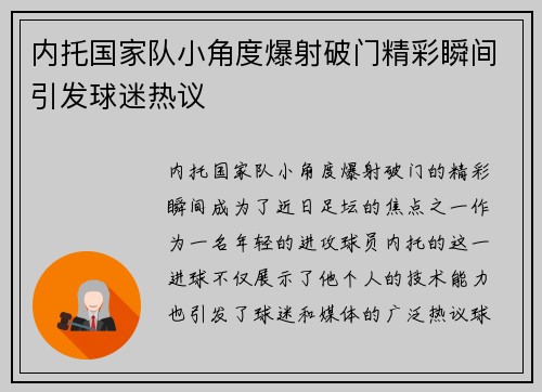 内托国家队小角度爆射破门精彩瞬间引发球迷热议