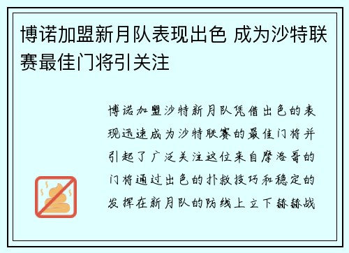 博诺加盟新月队表现出色 成为沙特联赛最佳门将引关注