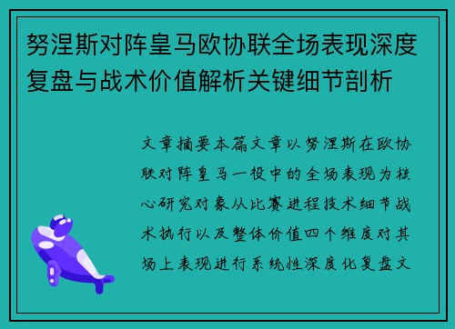 努涅斯对阵皇马欧协联全场表现深度复盘与战术价值解析关键细节剖析 努涅斯对阵皇马欧协联全场表现深度复盘与战术价值解析关键细节剖析