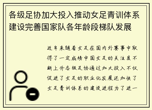 各级足协加大投入推动女足青训体系建设完善国家队各年龄段梯队发展