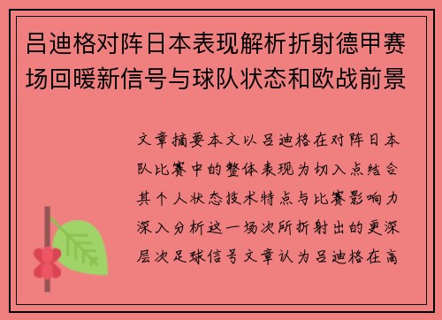 吕迪格对阵日本表现解析折射德甲赛场回暖新信号与球队状态和欧战前景