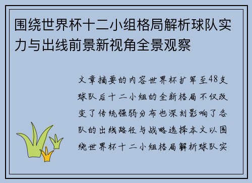 围绕世界杯十二小组格局解析球队实力与出线前景新视角全景观察