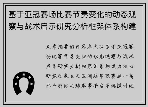 基于亚冠赛场比赛节奏变化的动态观察与战术启示研究分析框架体系构建
