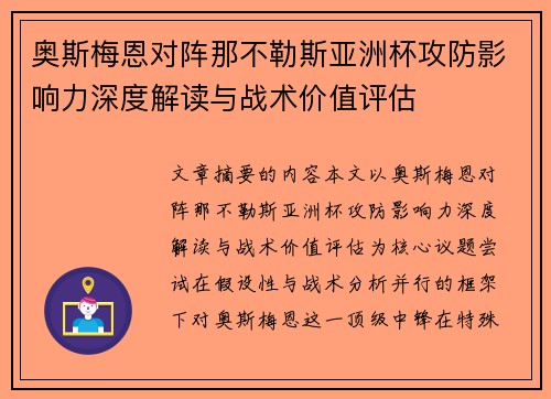 奥斯梅恩对阵那不勒斯亚洲杯攻防影响力深度解读与战术价值评估