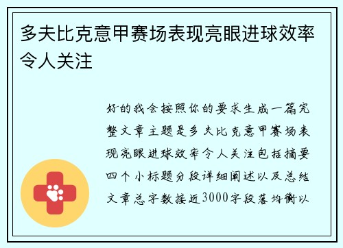 多夫比克意甲赛场表现亮眼进球效率令人关注