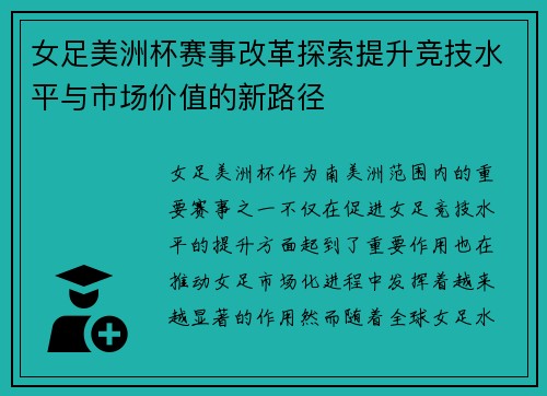 女足美洲杯赛事改革探索提升竞技水平与市场价值的新路径