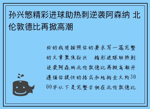 孙兴慜精彩进球助热刺逆袭阿森纳 北伦敦德比再掀高潮