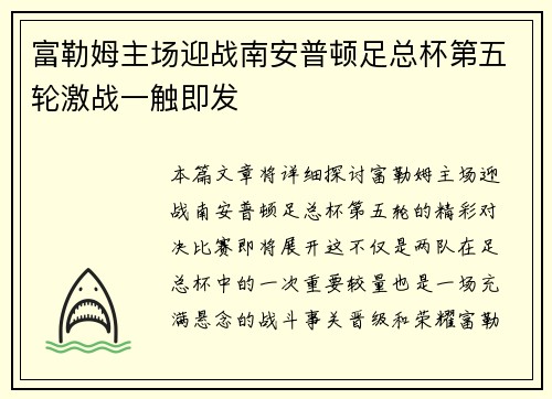 富勒姆主场迎战南安普顿足总杯第五轮激战一触即发