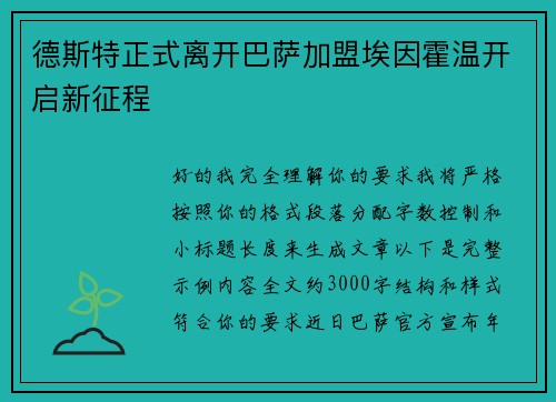 德斯特正式离开巴萨加盟埃因霍温开启新征程