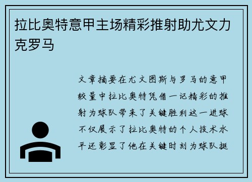拉比奥特意甲主场精彩推射助尤文力克罗马