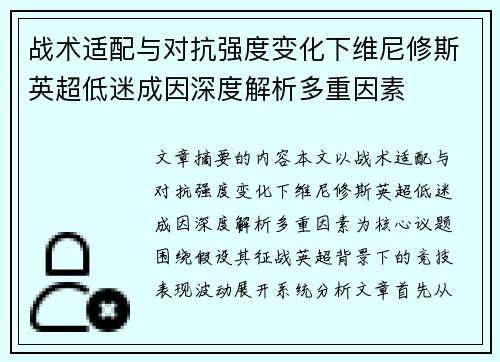 战术适配与对抗强度变化下维尼修斯英超低迷成因深度解析多重因素