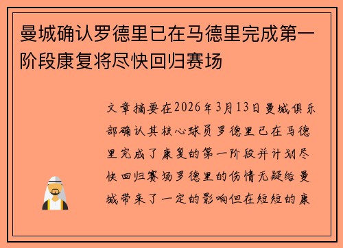曼城确认罗德里已在马德里完成第一阶段康复将尽快回归赛场