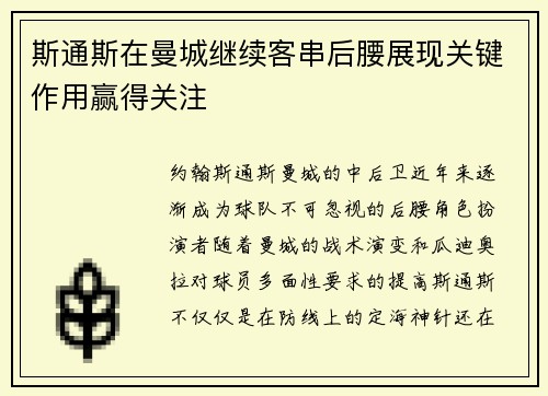 斯通斯在曼城继续客串后腰展现关键作用赢得关注
