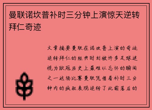 曼联诺坎普补时三分钟上演惊天逆转拜仁奇迹 曼联诺坎普补时三分钟上演惊天逆转拜仁奇迹