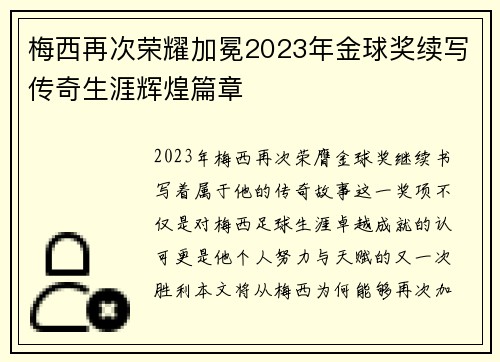 梅西再次荣耀加冕2023年金球奖续写传奇生涯辉煌篇章