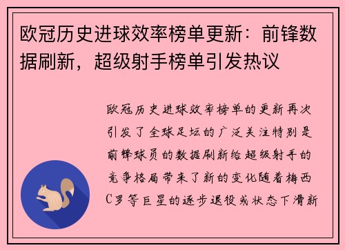 欧冠历史进球效率榜单更新：前锋数据刷新，超级射手榜单引发热议