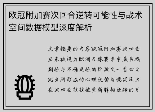 欧冠附加赛次回合逆转可能性与战术空间数据模型深度解析