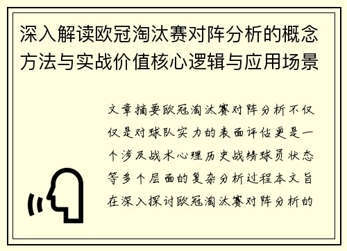 深入解读欧冠淘汰赛对阵分析的概念方法与实战价值核心逻辑与应用场景