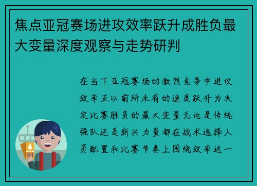 焦点亚冠赛场进攻效率跃升成胜负最大变量深度观察与走势研判