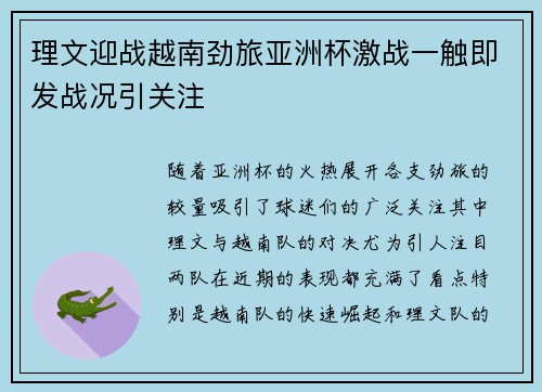 理文迎战越南劲旅亚洲杯激战一触即发战况引关注