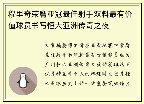 穆里奇荣膺亚冠最佳射手双料最有价值球员书写恒大亚洲传奇之夜