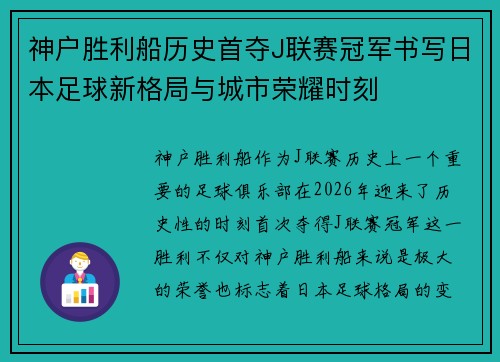 神户胜利船历史首夺J联赛冠军书写日本足球新格局与城市荣耀时刻
