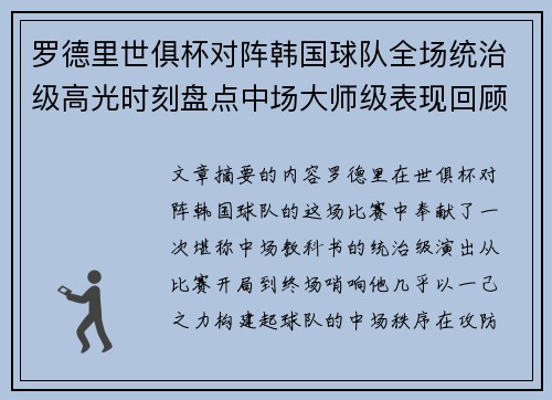 罗德里世俱杯对阵韩国球队全场统治级高光时刻盘点中场大师级表现回顾