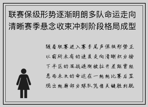 联赛保级形势逐渐明朗多队命运走向清晰赛季悬念收束冲刺阶段格局成型 联赛保级形势逐渐明朗多队命运走向清晰赛季悬念收束冲刺阶段格局成型