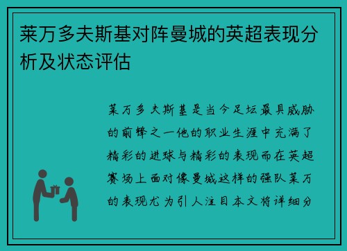 莱万多夫斯基对阵曼城的英超表现分析及状态评估 莱万多夫斯基对阵曼城的英超表现分析及状态评估