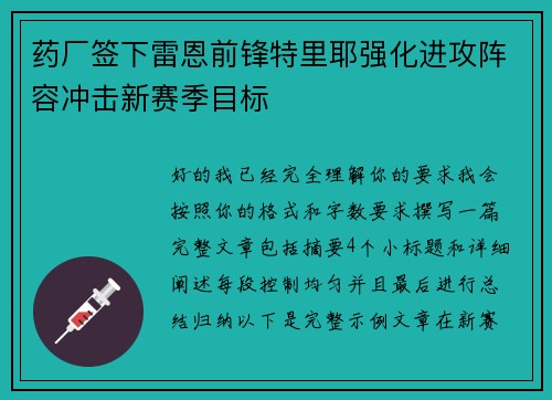 药厂签下雷恩前锋特里耶强化进攻阵容冲击新赛季目标 药厂签下雷恩前锋特里耶强化进攻阵容冲击新赛季目标