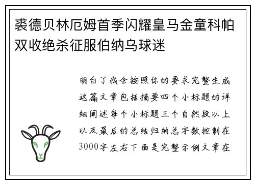 裘德贝林厄姆首季闪耀皇马金童科帕双收绝杀征服伯纳乌球迷