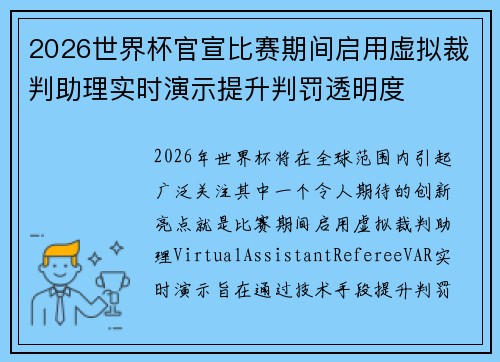 2026世界杯官宣比赛期间启用虚拟裁判助理实时演示提升判罚透明度