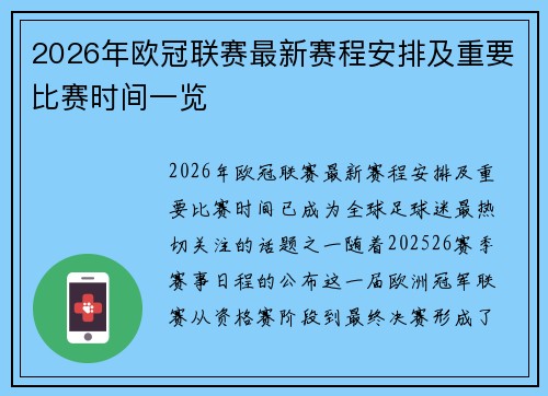 2026年欧冠联赛最新赛程安排及重要比赛时间一览