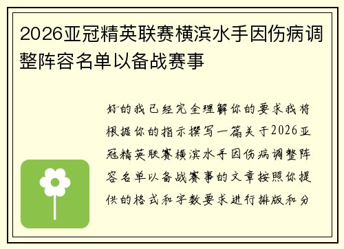 2026亚冠精英联赛横滨水手因伤病调整阵容名单以备战赛事
