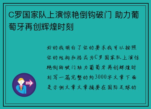 C罗国家队上演惊艳倒钩破门 助力葡萄牙再创辉煌时刻
