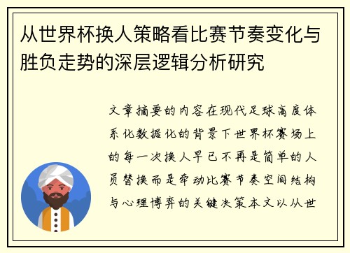 从世界杯换人策略看比赛节奏变化与胜负走势的深层逻辑分析研究