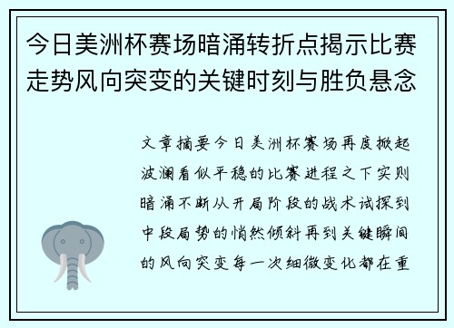 今日美洲杯赛场暗涌转折点揭示比赛走势风向突变的关键时刻与胜负悬念