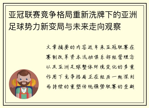 亚冠联赛竞争格局重新洗牌下的亚洲足球势力新变局与未来走向观察
