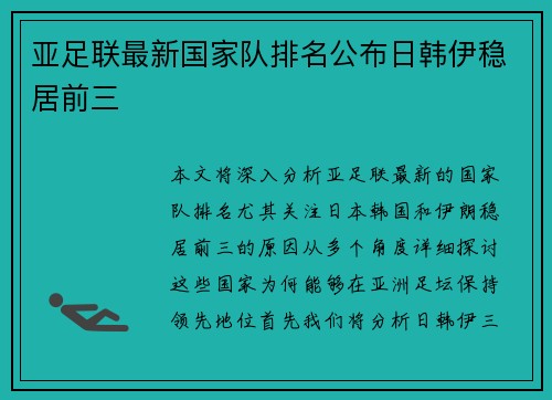 亚足联最新国家队排名公布日韩伊稳居前三