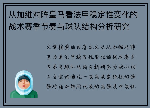 从加维对阵皇马看法甲稳定性变化的战术赛季节奏与球队结构分析研究
