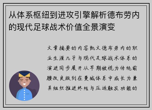 从体系枢纽到进攻引擎解析德布劳内的现代足球战术价值全景演变 从体系枢纽到进攻引擎解析德布劳内的现代足球战术价值全景演变