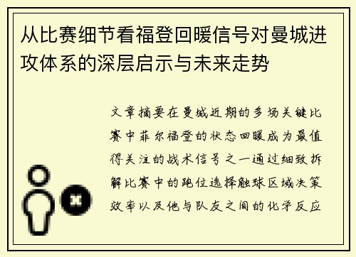 从比赛细节看福登回暖信号对曼城进攻体系的深层启示与未来走势