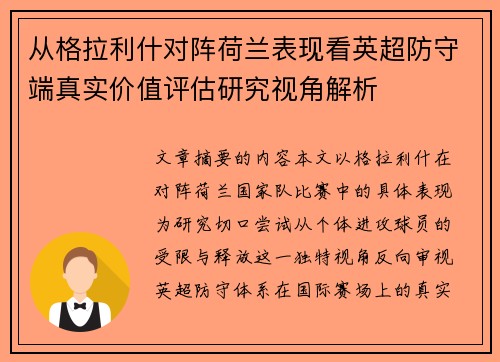 从格拉利什对阵荷兰表现看英超防守端真实价值评估研究视角解析