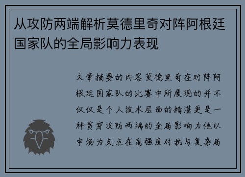 从攻防两端解析莫德里奇对阵阿根廷国家队的全局影响力表现